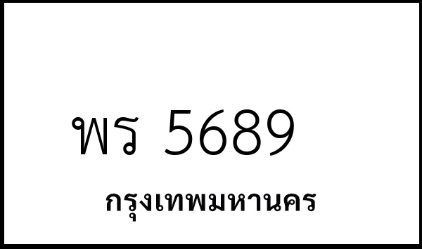 พร 5689
